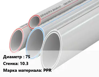 Труба полипропиленовая 75 s=10.3 PPR
